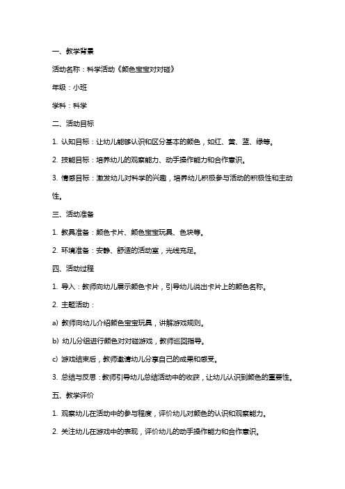 科学活动《颜色宝宝对对碰》小班教案反思