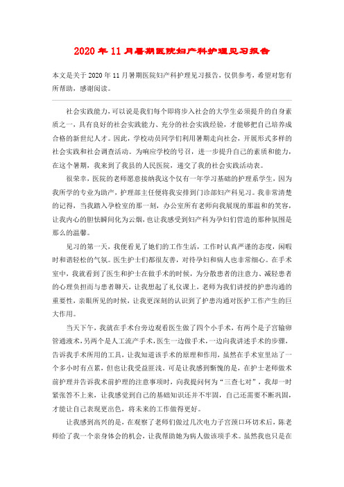 2020年11月暑期医院妇产科护理见习报告