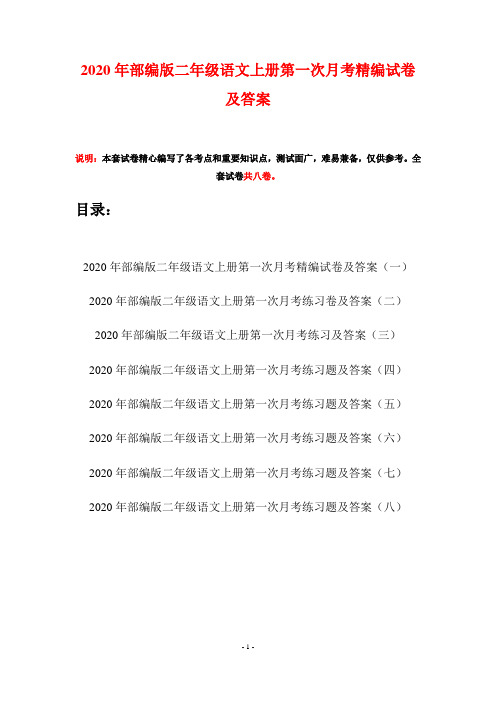 2020年部编版二年级语文上册第一次月考精编试卷及答案(八套)