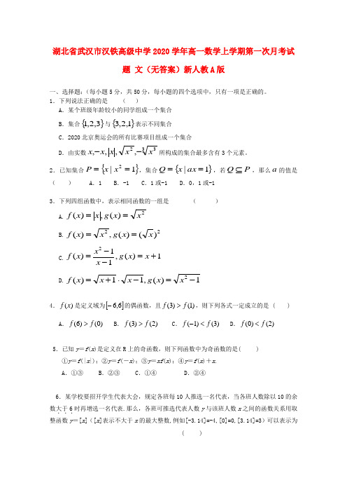 湖北省武汉市汉铁高级中学2020学年高一数学上学期第一次月考试题 文(无答案)新人教A版