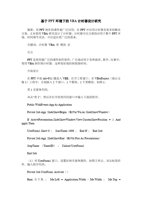 基于PPT环境下的VBA计时器设计研究