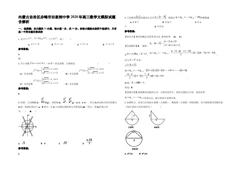 内蒙古自治区赤峰市田家炳中学2020年高三数学文模拟试题含解析