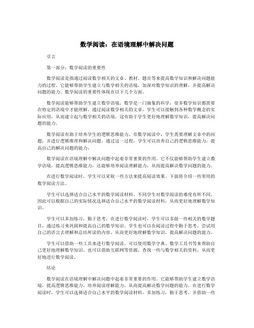 数学阅读：在语境理解中解决问题