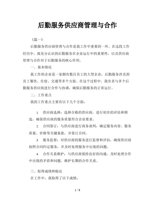 后勤服务供应商管理与合作