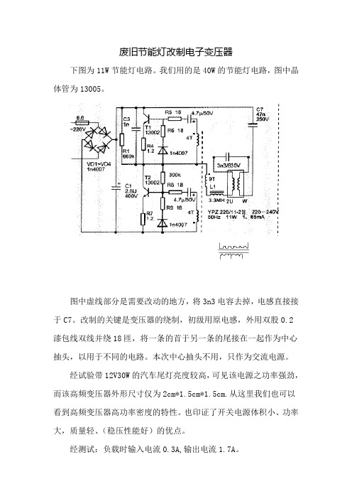 废旧节能灯改制电子变压器2