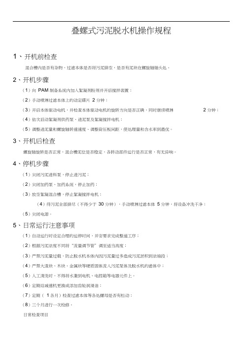 叠螺式污泥脱水机操作规程(随机版)