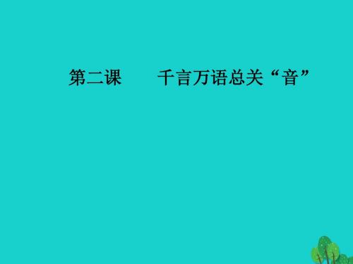 2016_2017学年高中语文第二课千言万语总关音第一节字音档案_汉字的注音方法课件新人教版选修语言文字应用