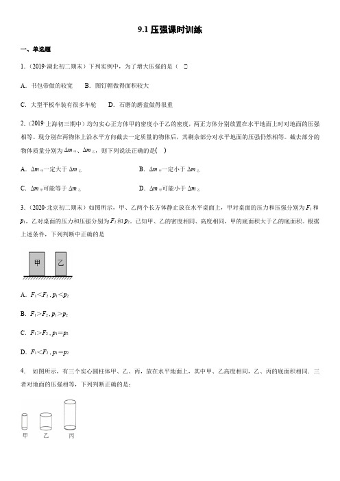 2019-2020学年人教版物理八年级下册9.1压强课时训练(word版)(有答案)