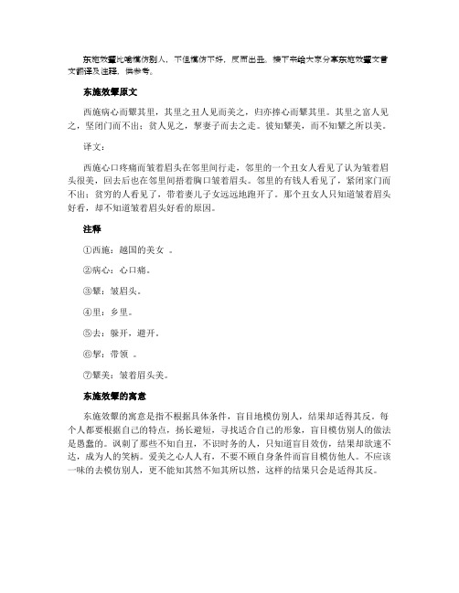 东施效颦文言文翻译及注释