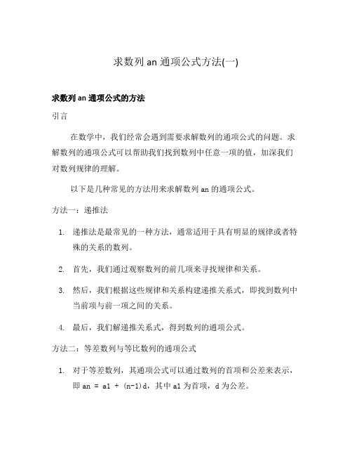 求数列an通项公式方法(一)