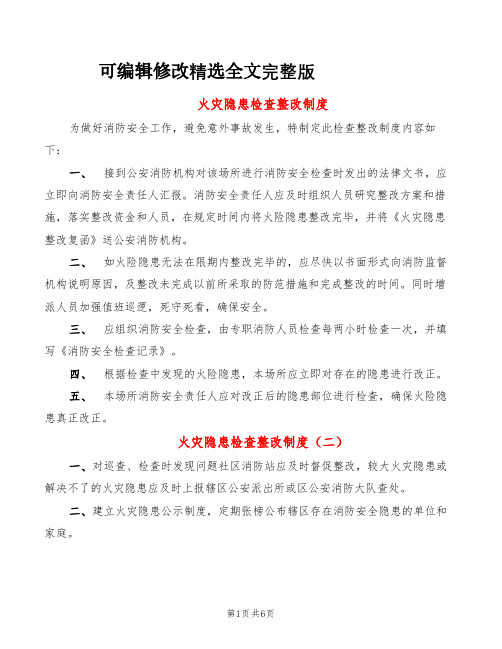 火灾隐患检查整改制度(6篇)精选全文