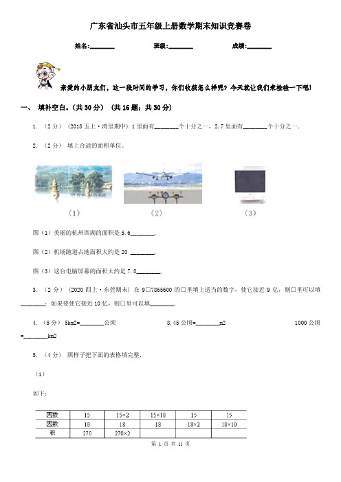 广东省汕头市五年级上册数学期末知识竞赛卷