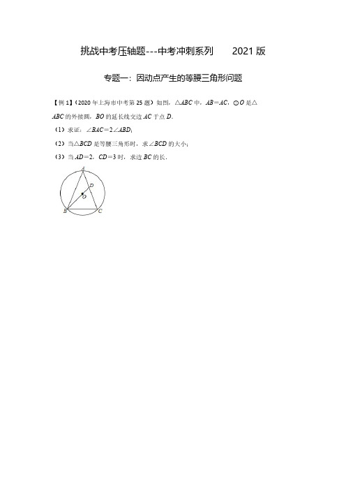 最新整理近几年(2018-2020)精选全国部分地区中考数学压轴题专题一：因动点产生的等腰三角形问题