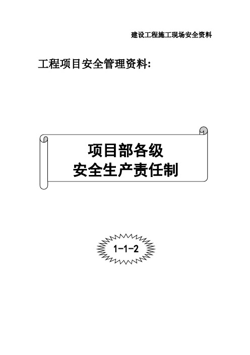 1.1.2.0--项目部安全生产责任制封面