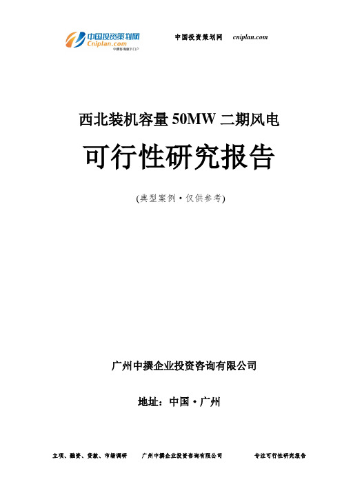 西北装机容量50MW二期风电可行性研究报告-广州中撰咨询