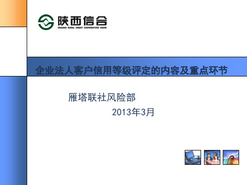 商业银行企业法人客户信用等级评定的内容及重点环节