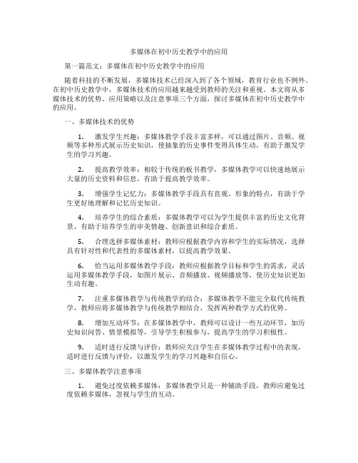 多媒体在初中历史教学中的应用(含学习方法技巧、例题示范教学方法)