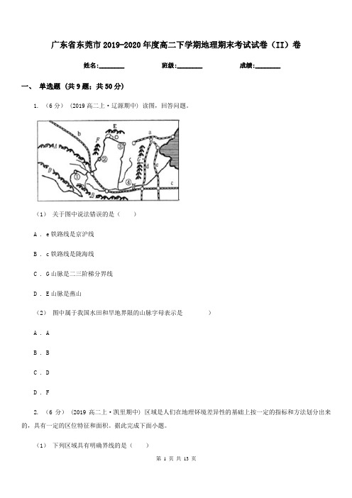 广东省东莞市2019-2020年度高二下学期地理期末考试试卷(II)卷