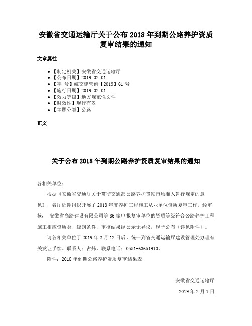 安徽省交通运输厅关于公布2018年到期公路养护资质复审结果的通知