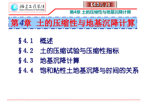 土力学 第4章 土的压缩性与地基沉降计算