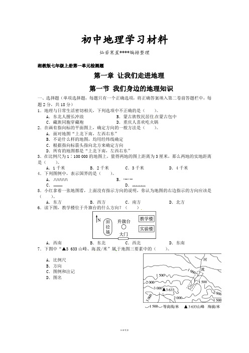 初中湘教版七上地理第一单元检测题