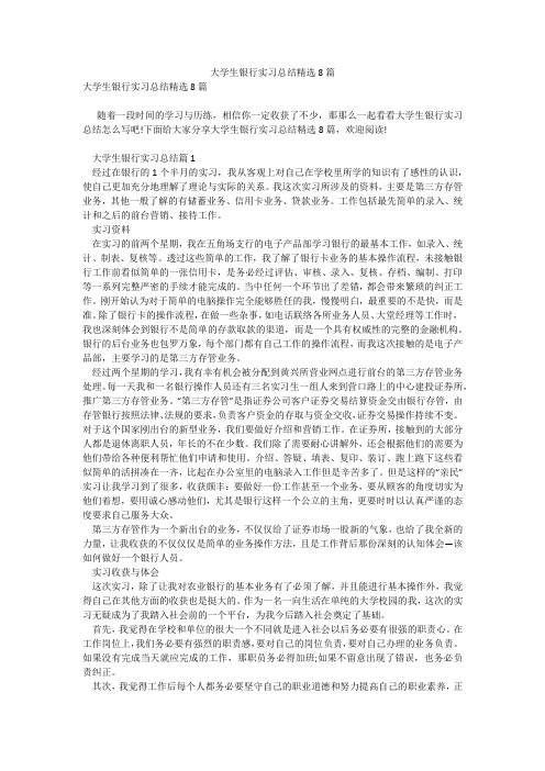 大学生银行实习总结精选8篇