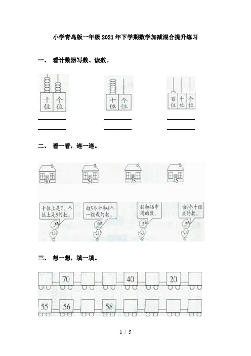 小学青岛版一年级2021年下学期数学加减混合提升练习