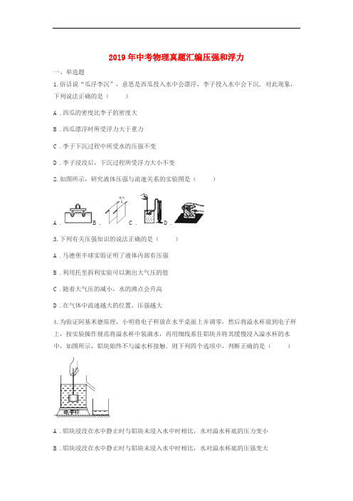 2019年中考物理真题汇编压强和浮力