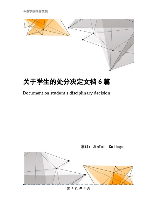 关于学生的处分决定文档6篇