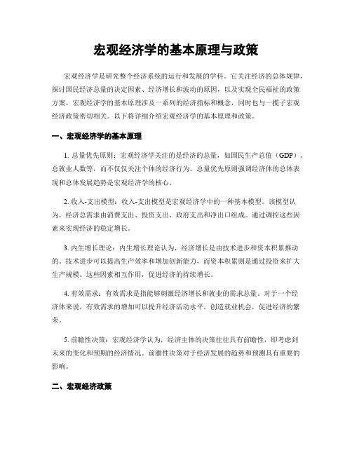 宏观经济学的基本原理与政策