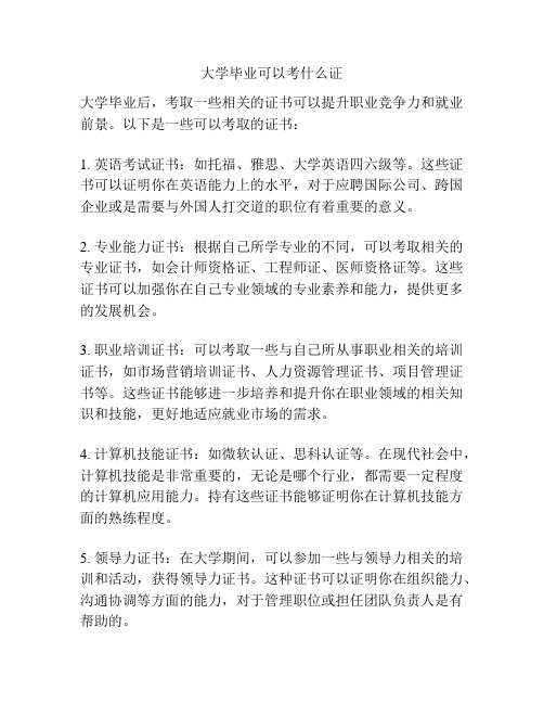 大学毕业可以考什么证