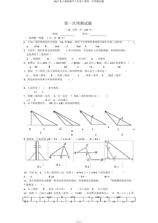 2017秋人教版数学八年级上册第一次周测试题