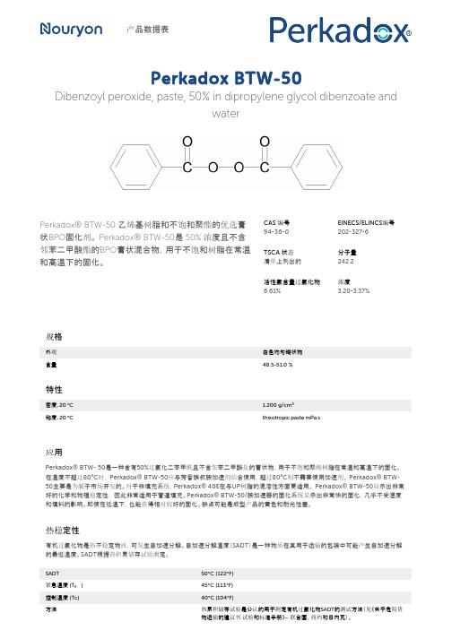 Perkadox BTW-50 乙烯基树脂和不饱和聚酯的优选膏 状BPO固化剂说明书