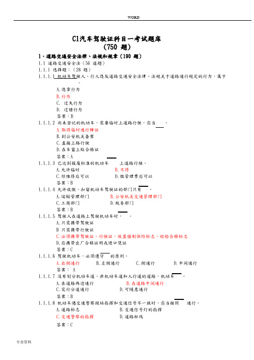 C1汽车驾驶证科目一考试题库完整