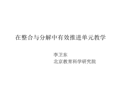 在整合与分解中有效推进单元 (李卫东)(2)