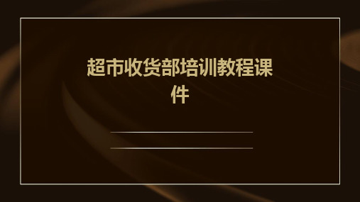 超市收货部培训教程课件