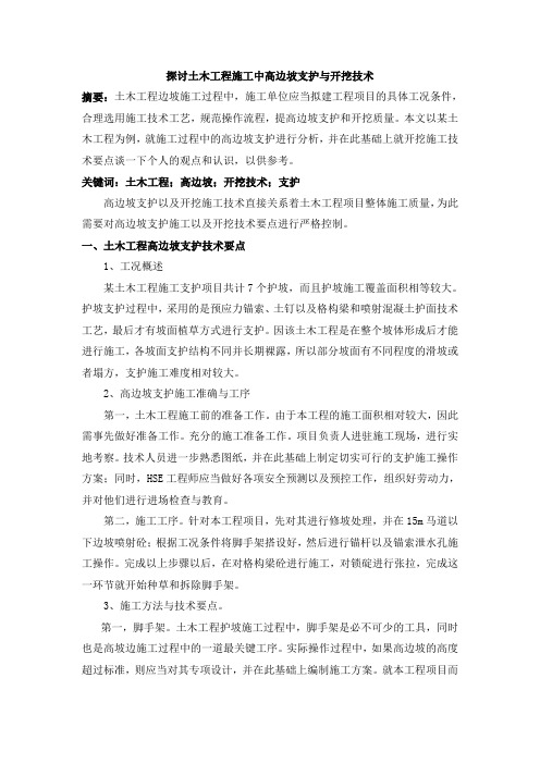 探讨土木工程施工中高边坡支护与开挖技术