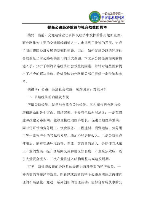 提高公路经济效益与社会效益的思考