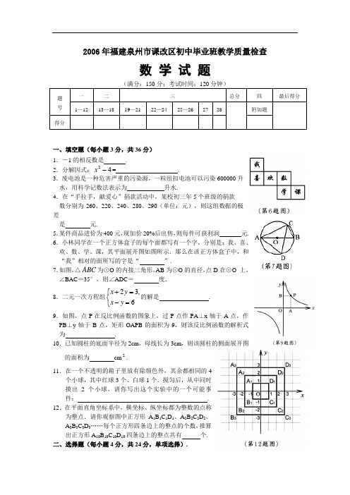 2006年福建泉州课改区初中毕业班教学质量检查