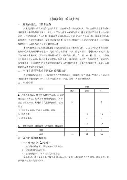 《初级剑》教学大纲