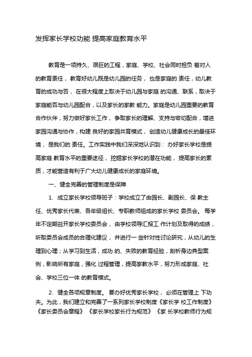 发挥家长学校功能提高家庭教育水平-文档资料