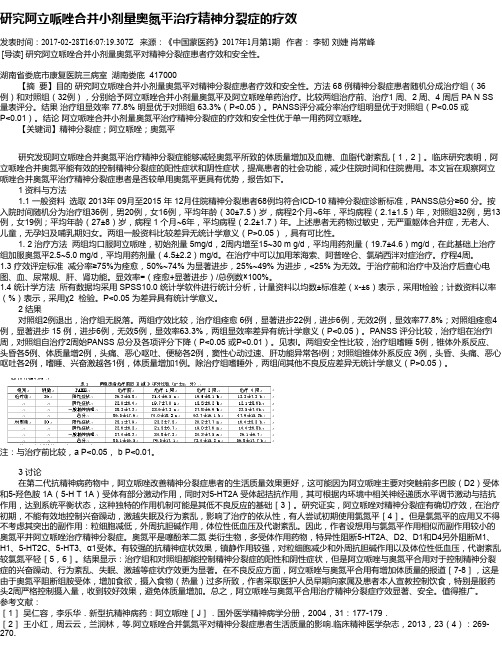 研究阿立哌唑合并小剂量奥氮平治疗精神分裂症的疗效