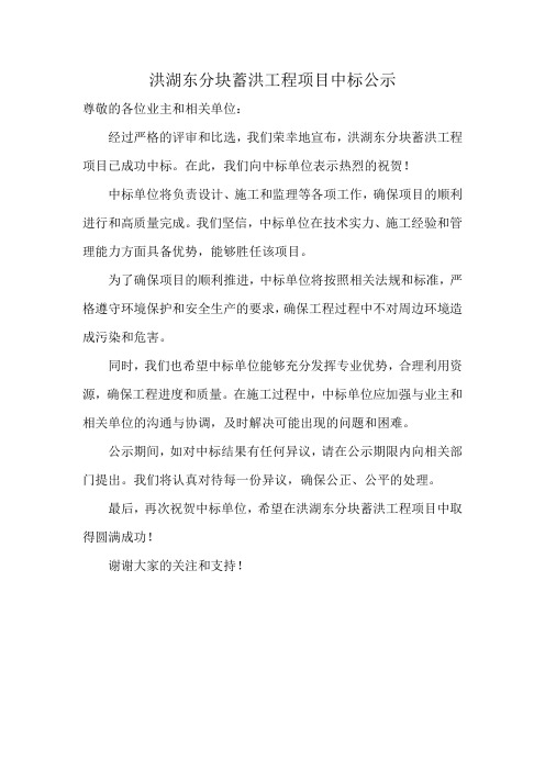 洪湖东分块蓄洪工程项目中标公示