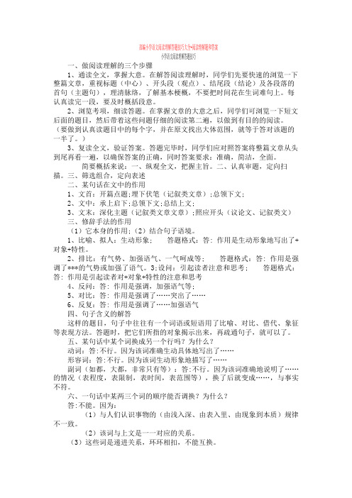 部编小学语文阅读理解答题技巧大全+阅读理解专项练习及答案