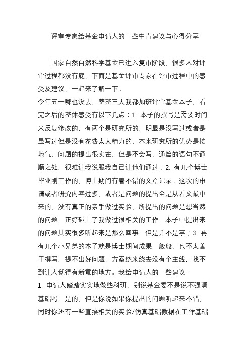 评审专家给基金申请人的一些中肯建议与心得分享