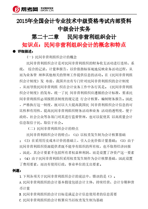 第二十二章民间非营利组织会计-民间非营利组织会计的概念和特点