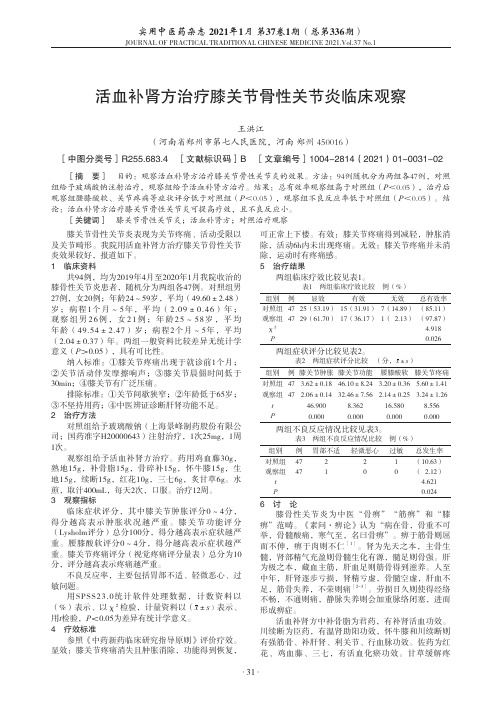 活血补肾方治疗膝关节骨性关节炎临床观察