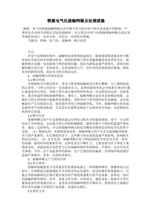 铁路电气化接触网硬点处理措施