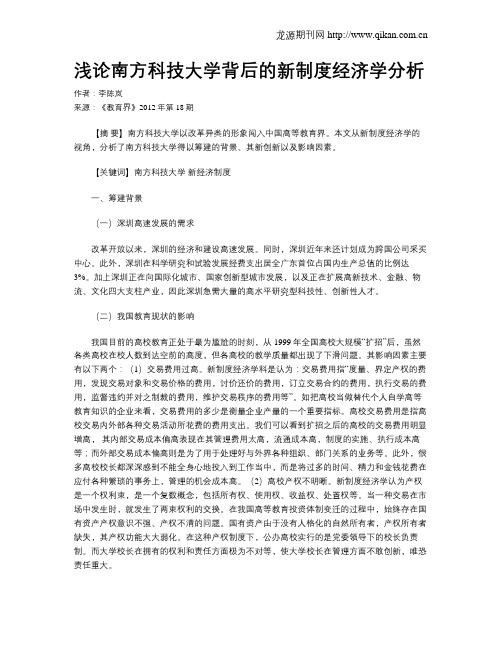 浅论南方科技大学背后的新制度经济学分析