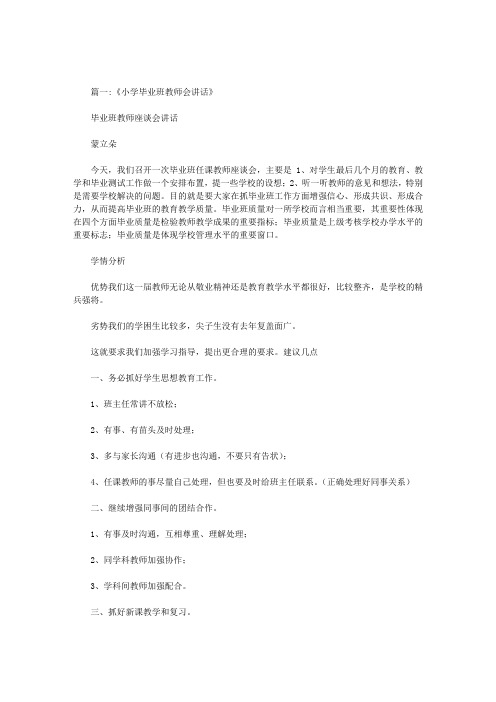 小学毕业班教师会校长发言稿